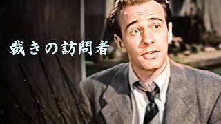 裁きの訪問者 | 旧作