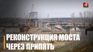 Узнали, как в Мозыре проходит реконструкция моста через Припять спустя год