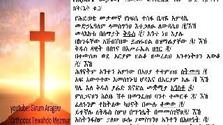 Yehywete metamegna የሕይወቴ መታመኛ mk mahbere kidusan tr3