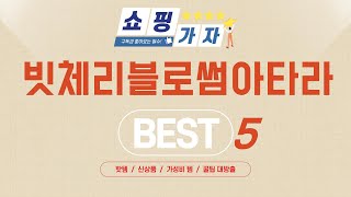 가성비 인기있는 빗체리블로썸아타라 추천 후기 TOP5