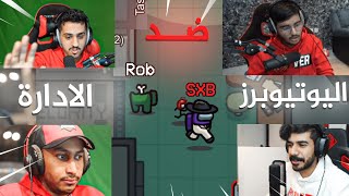 الأداره مع صناع المحتوى في Among Us 😂 ! الجزء الثاني (اذكى امبوستر🤓 !؟ )