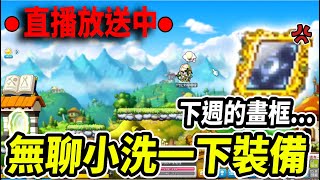 【新楓之谷】小洗一下閃炫方塊！里歐快扛不住了｜🔴直播放送中🔴｜MapleStory｜메이플스토리｜《Leo里歐》