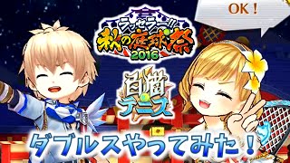 #62【白猫テニス】ラッセーラー！！秋の庭球祭 2016 チームタウンダブルスイベント２【女性実況】