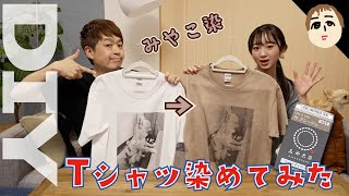 【DIY】色移りして終わったTシャツを「みやこ染」で復活させる！【パパチャン】