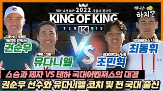 [테니스 좀 하지?] 스승과 제자 VS 테하 국대어벤져스의 대결 (권순우/유다니엘vs최동휘/조민혁) #9