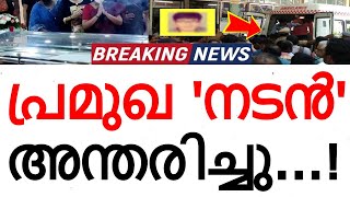 പ്രമുഖ നടൻ അന്തരിച്ചു..! സിനിമാലോകത്തേയും പ്രേക്ഷകരേയും ദുഃഖത്തിലാഴ്ത്തി അപ്രതീക്ഷിത വേർപാട്..