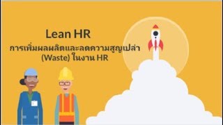 Lean HR การเพิ่มผลผลิตและลดความสูญเปล่า Waste ในงาน HR