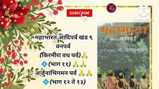 संपूर्ण महाभारत  दहा हजार पानी (मराठी अनुवाद) खंड -  9 #ई_साहित्य_प्रतिष्ठान