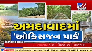 અમદાવાદમાં ઑક્સીજન પાર્ક | શુદ્ધ હવા માટે... આ પાર્ક છે ઉત્તમ | Tv9GujaratiNews