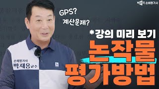 손해평가사 논작물 평가방법 강의 미리보기 │  박재용 손해평가사 │박문각 손해평가사