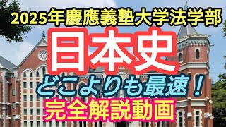 【2025年慶應義塾大法学部日本史】完全解説動画