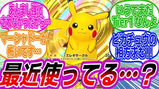 ピカチュウexって使われなくなってきた？に対するトレーナーたちの反応集【ポケモン反応集】