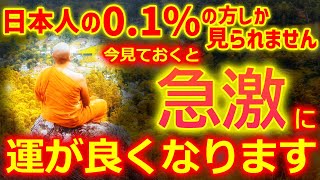 ※絶対に「今」ご覧下さい※細胞レベルで嫌な事へのバリアを張り浄化する奇跡のヒーリング音楽です【金運が大上昇し激震するほど臨時収入が入るよう設計した浄化映像】開運波動送ります ヒーリング音楽 金運上昇