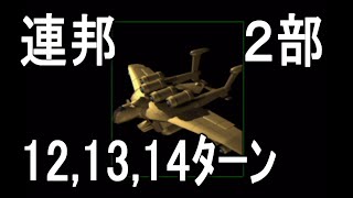 【12,13,14ﾀｰﾝ】連邦２部 ジオンの系譜 ギレンの野望