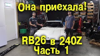 Она приехала! RB26 в Nissan 240Z / Fairlady Z S30 Часть 1 [BMIRussian]