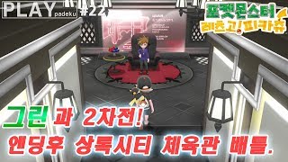 [포켓몬스터 레츠고 피카츄] 엔딩후 그린 과 2차전! #22