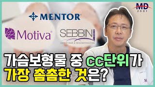 보형물 단위, 멘토, 모티바, 세빈 가슴보형물 중 사이즈 단위가 가장 촘촘한 것은?