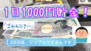 1日1000円貯金チャレンジ28日目！目指せ〇〇万円！シンプルですまんです。