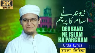 Deoband Ne Islam Ka Parcham (Lyrics)| Sayed Ahmad | দেওবন্দ নে ইসলাম কা প্যরচম (লিরিক্স) | ST Tasin