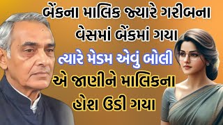 બેંકના માલિક જ્યારે ગરીબના વેશમાં બેંકમાં ગયા ત્યારે મેડમે એવું કહ્યું કે | Emotional gujarati story