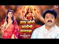 #Video | #Pawan Singh - हाथ ज़ोर माँगी ना मँगनवा ए माई - Khushboo Jain |  #Bhojpuri Devi Geet 2023