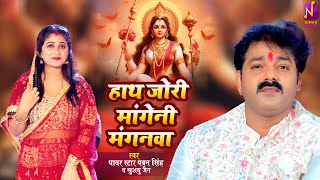 #Video | #Pawan Singh - हाथ ज़ोर माँगी ना मँगनवा ए माई - Khushboo Jain |  #Bhojpuri Devi Geet 2023