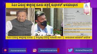 മന്ത്രി ഡോ. മുഖ്യമന്ത്രി ബിഎസ് യെദ്യൂരപ്പയ്‌ക്കെതിരായ കെഎസ് ഈശ്വരപ്പയുടെ പരാതിയിൽ പ്രതികരണവുമായി കെ സുധാകർ.