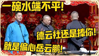 孔云龙：一碗水端不平！郭德纲：德云社还是捧你的！孔云龙：就是偏心岳云鹏！！！#德云社 #岳云鹏 #孙越 #郭麒麟 #于谦 #郭德纲 #相声 #岳雲鵬