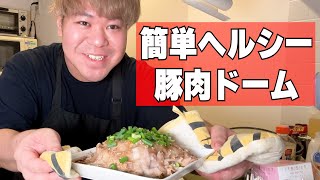 【久しぶりの料理動画】簡単ヘルシー『豚肉のドーム』を作る！