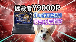 【拯救者Y9000P】3年使用报告！我为啥后悔？