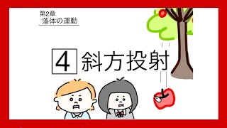 【壊滅物理基礎】第2章：落体の運動｜④斜方投射(講義編)