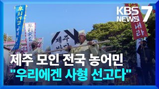 “농어업 사형 선고”…후쿠시마 오염수 반대 한목소리 / KBS  2023.02.28.