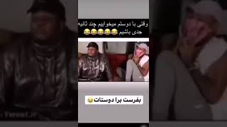 من و دوستم وقتی میخوایم جدی باشیم😂😂