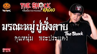 มรณะหมู่ ปู่สั่งตาย คุณหนุ่ม พระประแดง l TheShock13