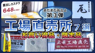 【第三弾】横浜工場直売所７選【お買い得品・限定品・アウトレット】