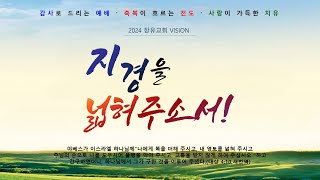 장유교회 2024/2025 송구영신예배 실황