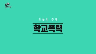 [톡터뷰 02회] 학교폭력 :: 조원진 변호사