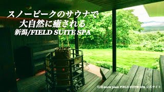 大自然のサウナで最高にととのった休日/新潟/スノーピークスパ