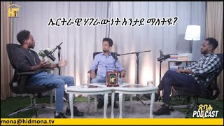 ጽባሕ-PODCAST/ኤርትራዊ ሃገራውነት እንታይ ማለትዩ?