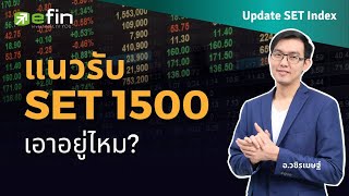 แนวรับ SET 1500 เอาอยู่ไหม? คิดอย่างไร? | Update SET Index