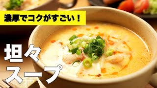 牛乳で簡単！豆乳なしで作る【坦々スープ】のレシピ