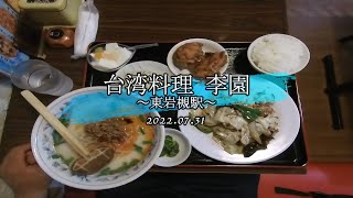 【東岩槻駅】Real RPG #68 ～台湾料理 李園～