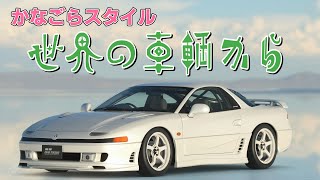 世界の車輌から 022 三菱 GTO ツインターボ 1991年式　～4WDに代表される先進技術を多用して話題を集めた三菱の本格的スポーツカー～【4K】【GT7】