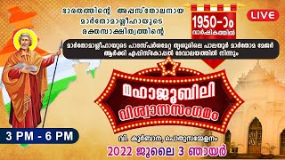 മാര്‍തോമാ ശ്ലീഹായുടെ 1950ാം മഹാജൂബിലി വിശ്വാസസംഗമം പാലയൂര്‍ തത്സമയം | 3 PM | Shekinah News Live