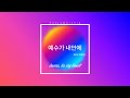 [Honjaworship]예수가 내안에 (Jesus, In my heart)