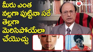 Black to White Skin? | ఎంత నల్లగా పుట్టినా తెల్లగా చేయొచ్చు..! Dr. G Lakshmana Rao | TeluguOneHealth