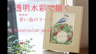 透明水彩で描く 幸せの青い鳥のリース／Watercolor　Happy blue bird wreath