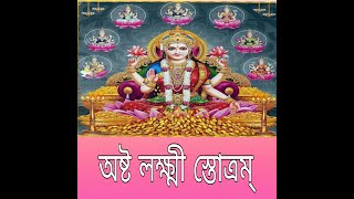 অষ্ট লক্ষ্মী স্তোত্রম্ // Shri Ashta Lakshmi Stotram