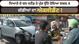 Ludhiana News | ਲੁਧਿਆਣੇ ਦੇ ਬਸ ਸਟੈਂਡ ਤੇ ਪੁੱਲ ਉੱਤੇ ਹੋਇਆ ਲਬਕ 4 ਗੱਡੀਆਂ ਦਾ ਐ/ਕ/ਸੀ/ਡੈਂ/ਟ !