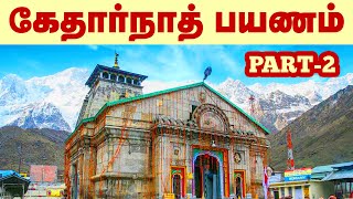 கேதார்நாத் பயணம் | Rudra Meditation Cave Kedarnath After covid 19 lockdown release | PART 2